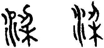 梁,趙孟頫,書法字典